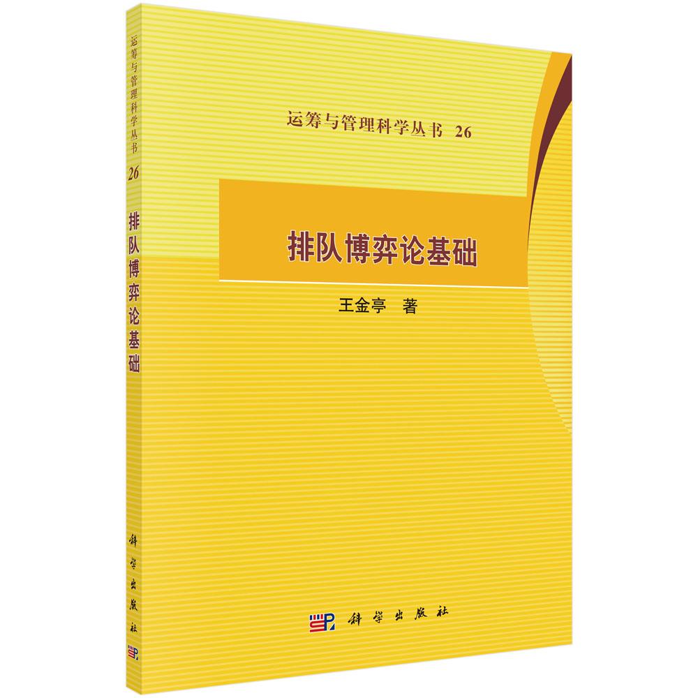 排队博弈论基础