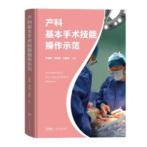 产科基本手术技能操作示范 1800幅+高清图片150+高清视频 多角度全方位展示手术流程 快速掌握规范产科基本手术技能操作广东科技