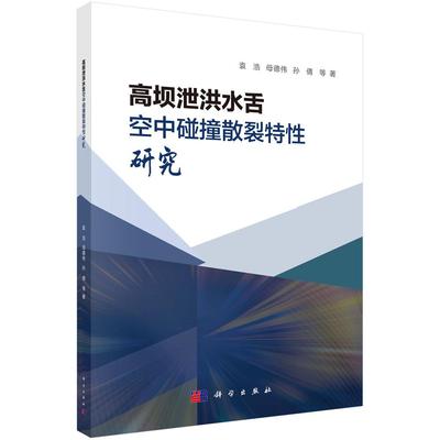 高坝泄洪水舌空中碰撞散裂特性研究 袁浩 母德伟 孙倩 模型试验方法宏观细观尺度射流空中碰撞散裂雨强分布特性9787030791641科学
