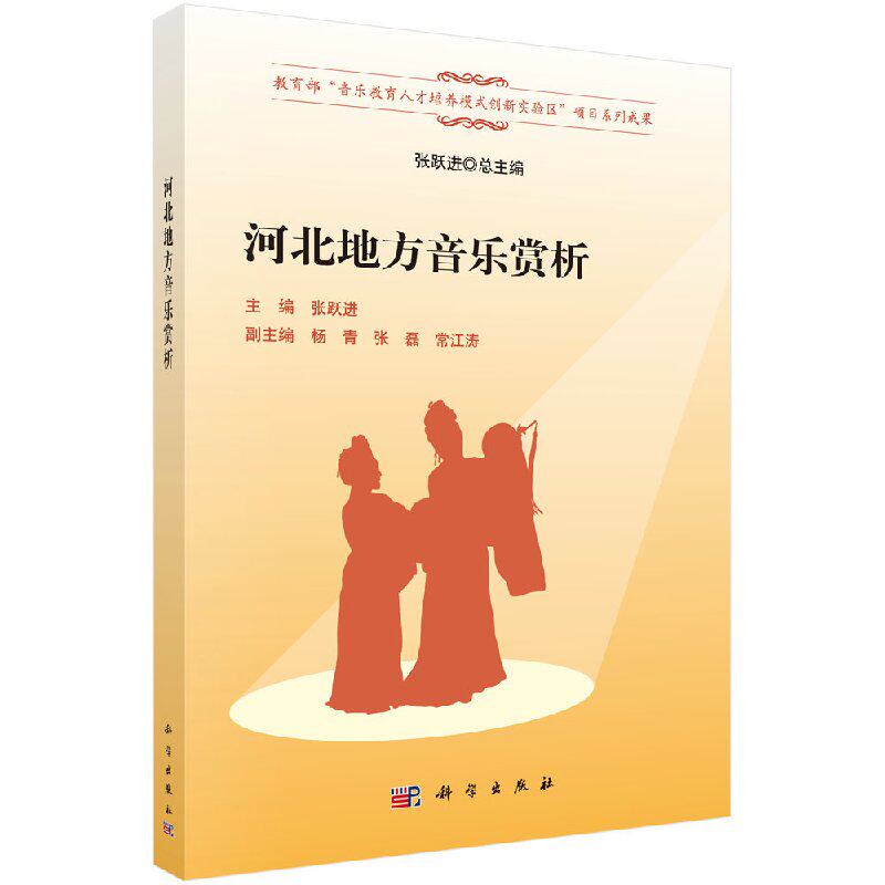 河北地方音乐赏析 张跃进 主编 大中专文科文学艺术 大学艺术专业教程教程书籍 科学出版 9787030539632