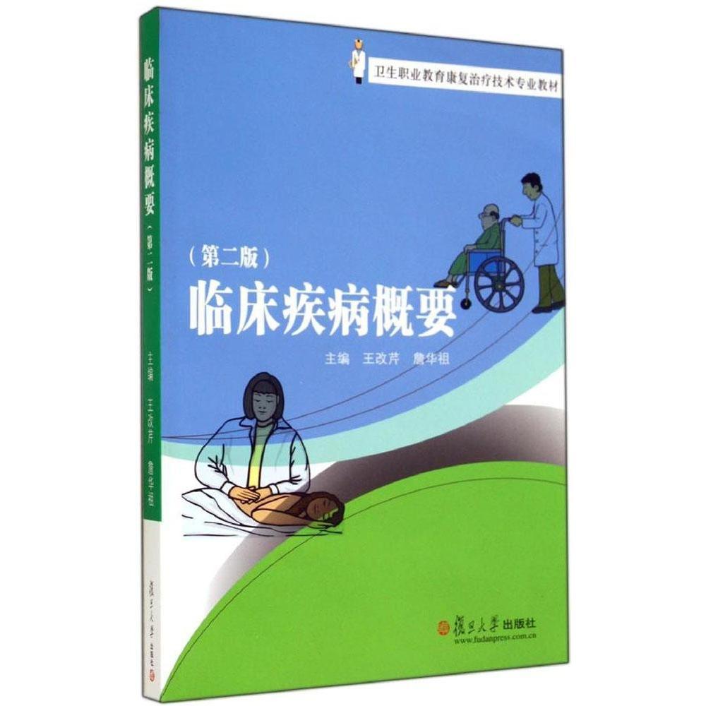 临床疾病概要(第二版)