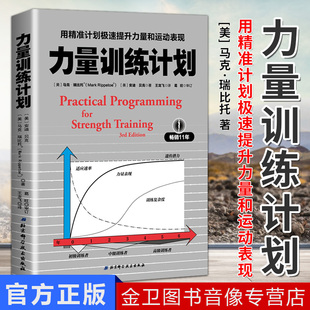 力量训练计划 男性健身塑形书 用计划极速提升力量和运动表现 力量拉伸体能训练计划书 畅销书 腹肌肌肉锻炼训练书籍 现货