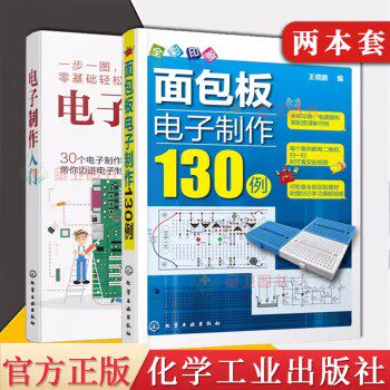 【全2册】面包板电子制作130例+电子制作入门 面包板电子制作参考书 如何学会制作面包板