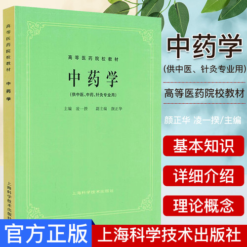 中药学(供中医、针灸专业用)