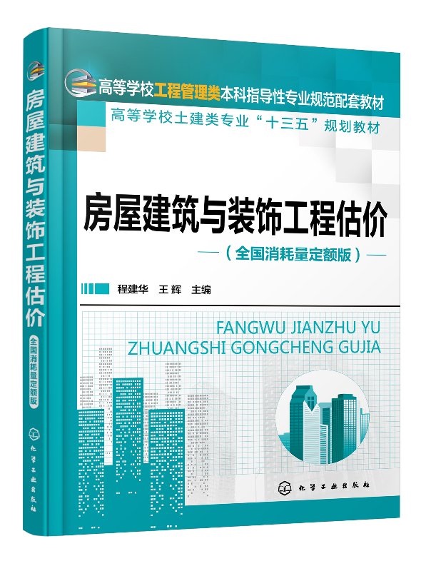 房屋建筑与装饰工程估价(全国消耗量定额版)(程建华)