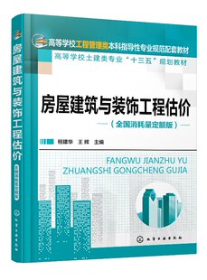 房屋建筑与装饰工程估价（全国消耗量定额版）(程建华)