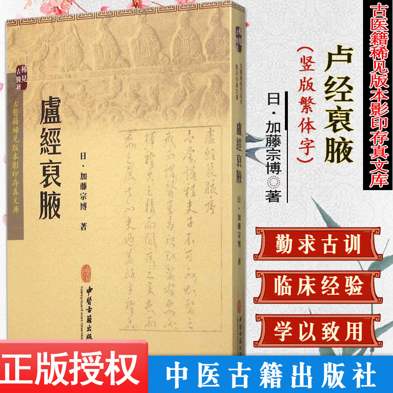 新品现货 古医籍稀见版本影印存真文库：卢经裒腋  加藤宗博 中医古籍出版社