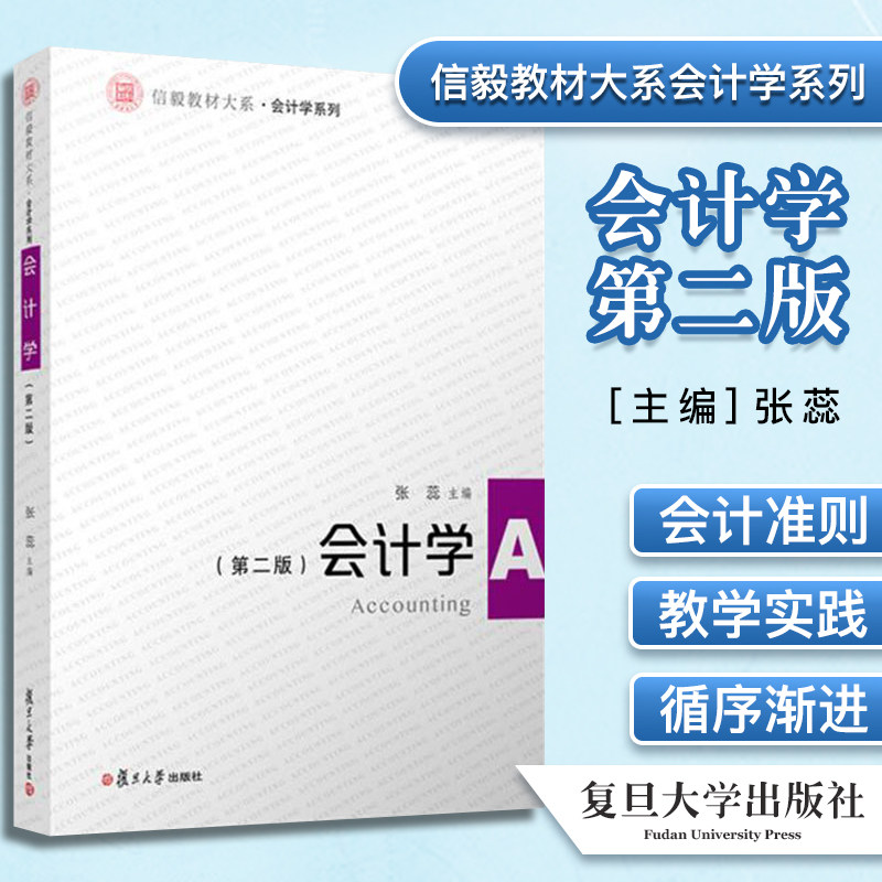 会计学第二版信毅教材大系会计学系列 张蕊 著 复旦大学出版社 会计学教材 应增改税改 9787309151602