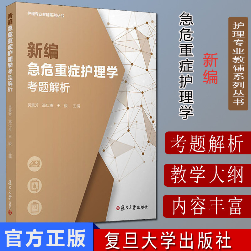 新编急危重症护理学考题解析(护理专业教辅系列丛书)吴景芳 高仁甫 王骏主编 复旦大学出版社 9787309151053