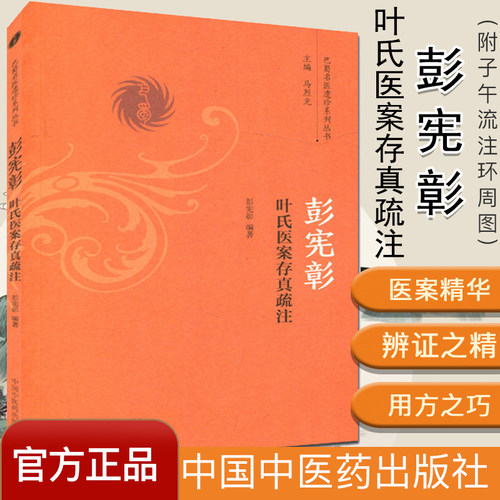 巴蜀名医遗珍系列丛书-彭宪彰叶氏医案存真疏注  马烈光编  中国中医药出版社 9787513236362