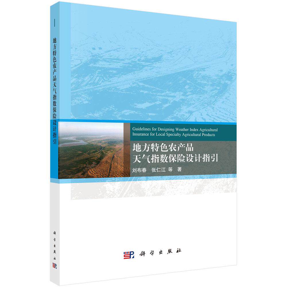 地方特色农产品天气指数保险设计指引 刘布春等 科学出版社9787030793027