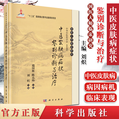 中医皮肤病症状鉴别诊断与治疗 国医大师临床研究丛书 刘炽编 科学出版社皮肤病学 皮肤科医学书 中医皮肤病临证经验 皮肤病书籍
