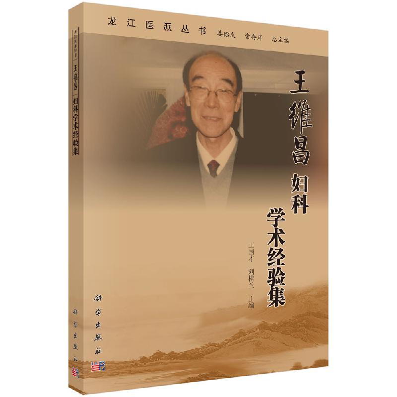 王维昌妇科学术经验集 龙江医派丛书 医家传略 学术思想 著作撷粹 医案选析 王国才 刘桂兰编 科学出版社 9787030642752