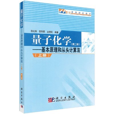 量子化学－基本原理和从头计算法（上）（第二版）徐光宪黎乐民王德民21世纪高等院校教材科学出版社9787030192134