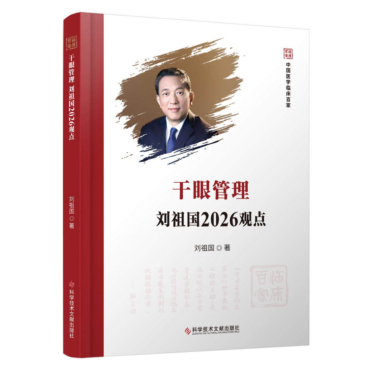 干眼管理刘祖国2026观点 刘祖国著 科学技术文献出版社 9787523535424