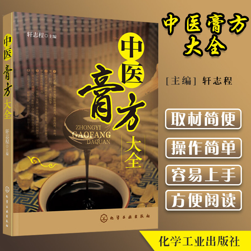 中医膏方大全 60多种常见病症的调理膏方 不同体质的膏方使用延年益寿美容养颜强身健体膏方 轩志程主编 化学工业出版社