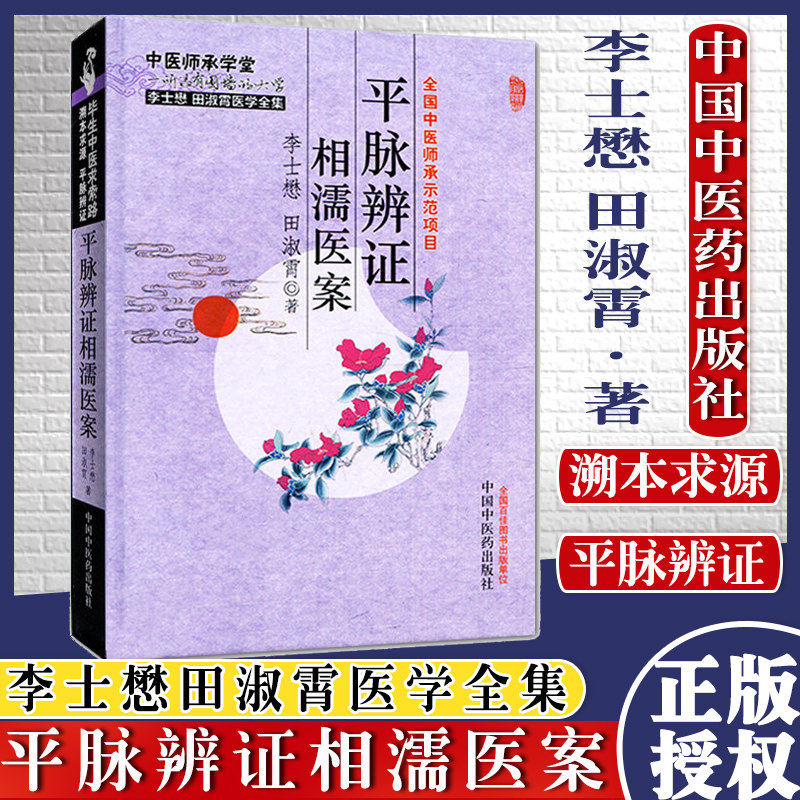 []平脉辨证相濡医案/李士懋田淑霄医学全集9787513215626中国中医药出版社
