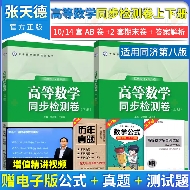 高等数学同济大学第八版同步检测卷上册+下册张天德大一高数教材课本同步测试卷辅导书练习题册学习指导指南及精解 搭配习题集全解
