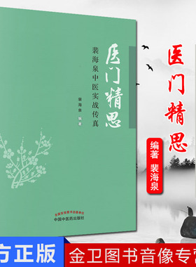 医门精思 裴海泉中医实战真传 裴海泉编 中医学 中国中医药出版社9787513254243