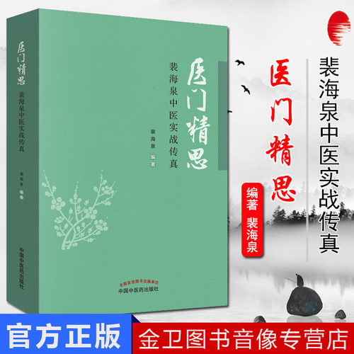 医门精思裴海泉实战真传