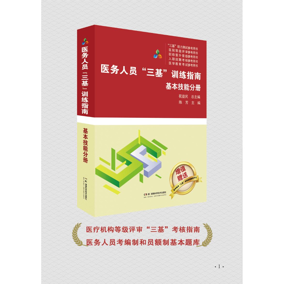 医务人员三基训练指南 基本技能分册 医疗机构等级评审“三基”考核指南  医务人员考编制和员额制基本题库