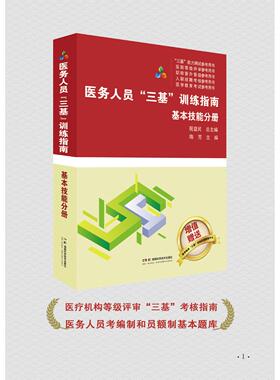 医务人员三基训练指南 基本技能分册 医疗机构等级评审“三基”考核指南  医务人员考编制和员额制基本题库