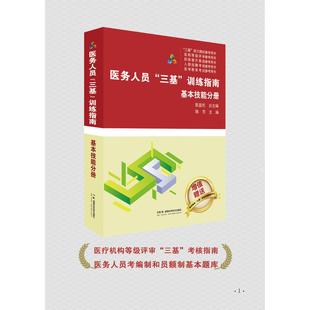 医务人员三基训练指南 基本技能分册 医疗机构等级评审“三基”考核指南  医务人员考编制和员额制基本题库