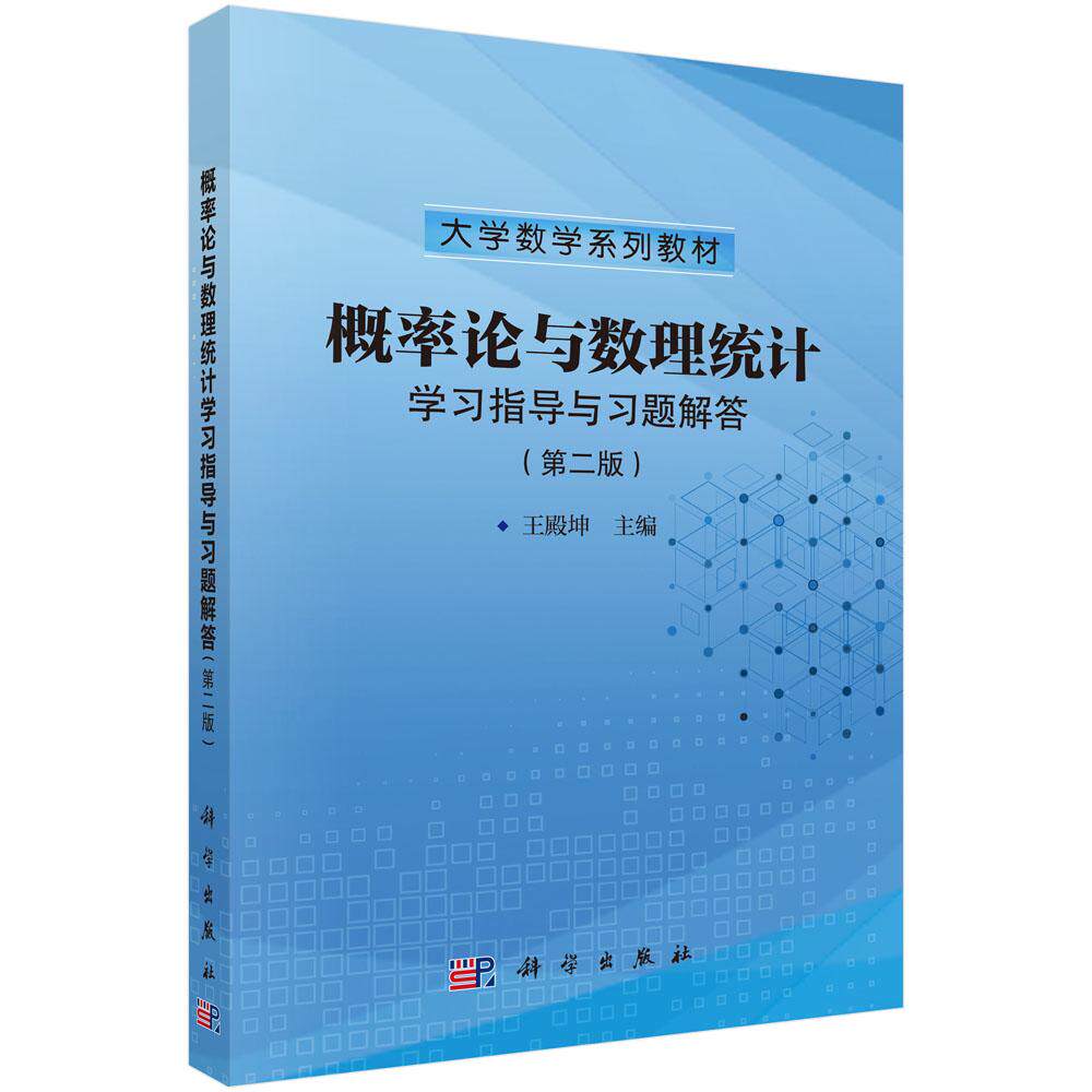 概率论与数理统计学习指导与习题解答（第二版）