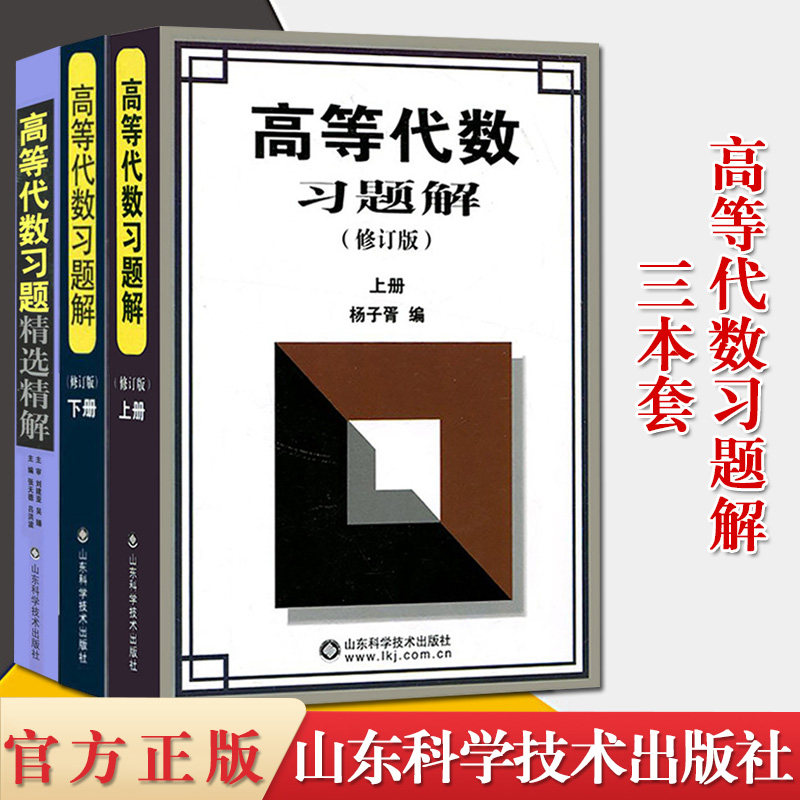 套装3本高等代数习题解修订版上下册+高等代数习题精选精解高等代数习题集教材同步辅导习题册高等代数学习指导习题解答解析书籍