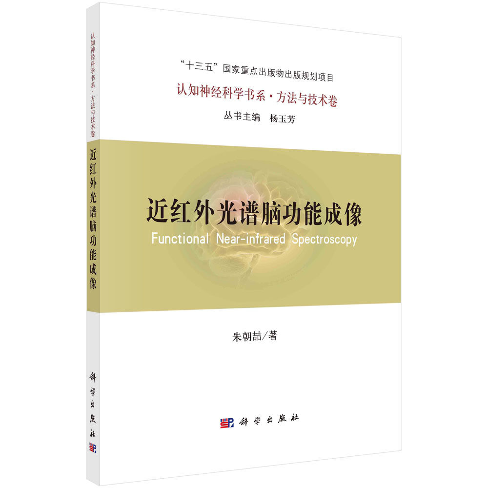 近红外光谱脑功能成像 认知神经科学书系.方法与技术卷十三五国家重点出版物出版规划项目朱朝喆科学出版社9787030678492
