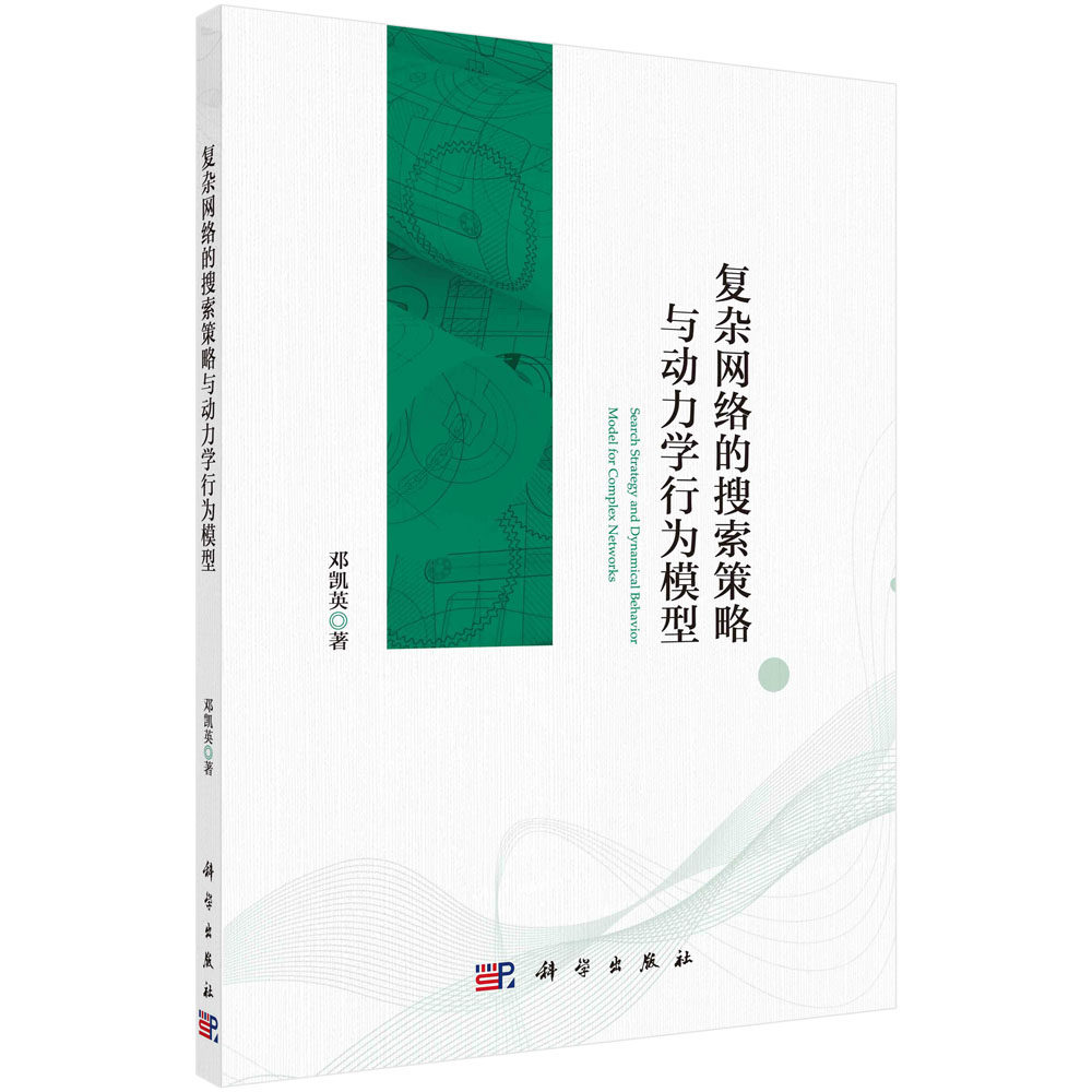 复杂网络的搜索策略与动力学行为模型 邓凯英 9787030705112科学出版社