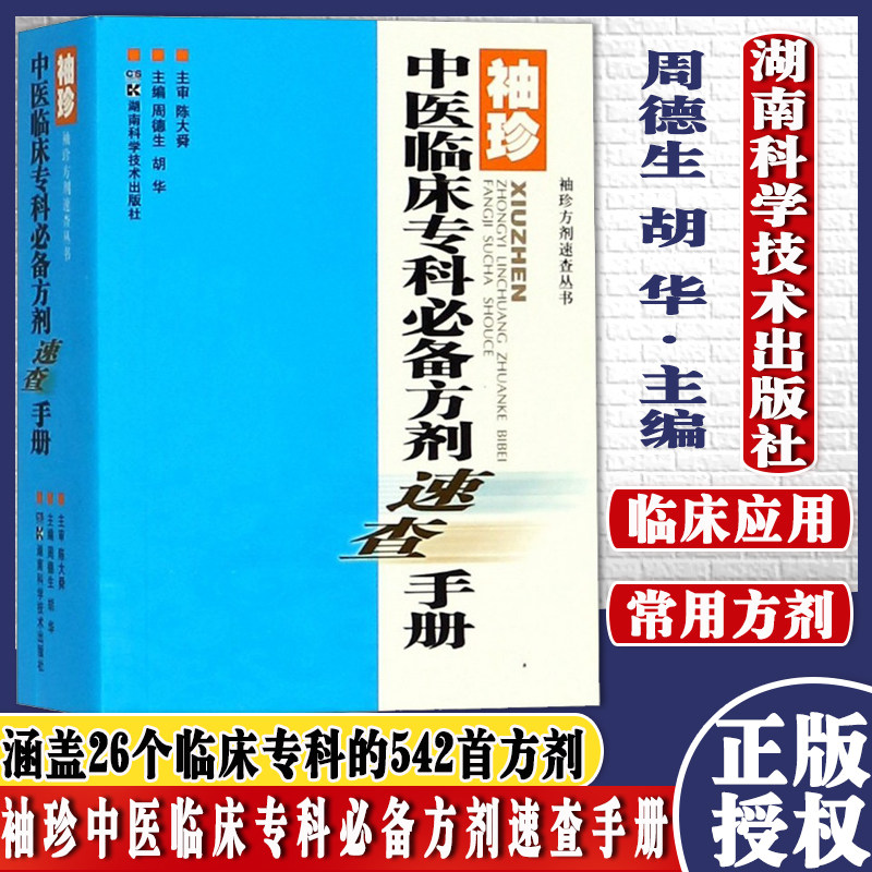 正版现书 袖珍中医临床专科方剂速查手册 周德生 胡华主编 2018年7月出版 版次1 平装 9787535798381 湖南科学技术出版社