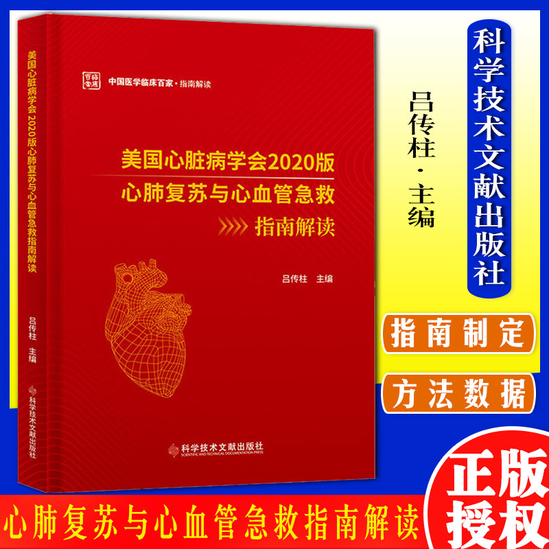美国心脏病学会2020版心肺复苏与心血管急救指南解读 中国医学临床百家指南解读 吕传柱 编 科学技术文献出版社9787518986309