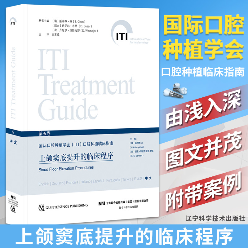 上颌窦底提升的临床程序 第五5卷 国际口腔种植学会ITI口腔种植临床指南 口腔种植学实用技术精要 辽宁科学技术出版社 宿玉成