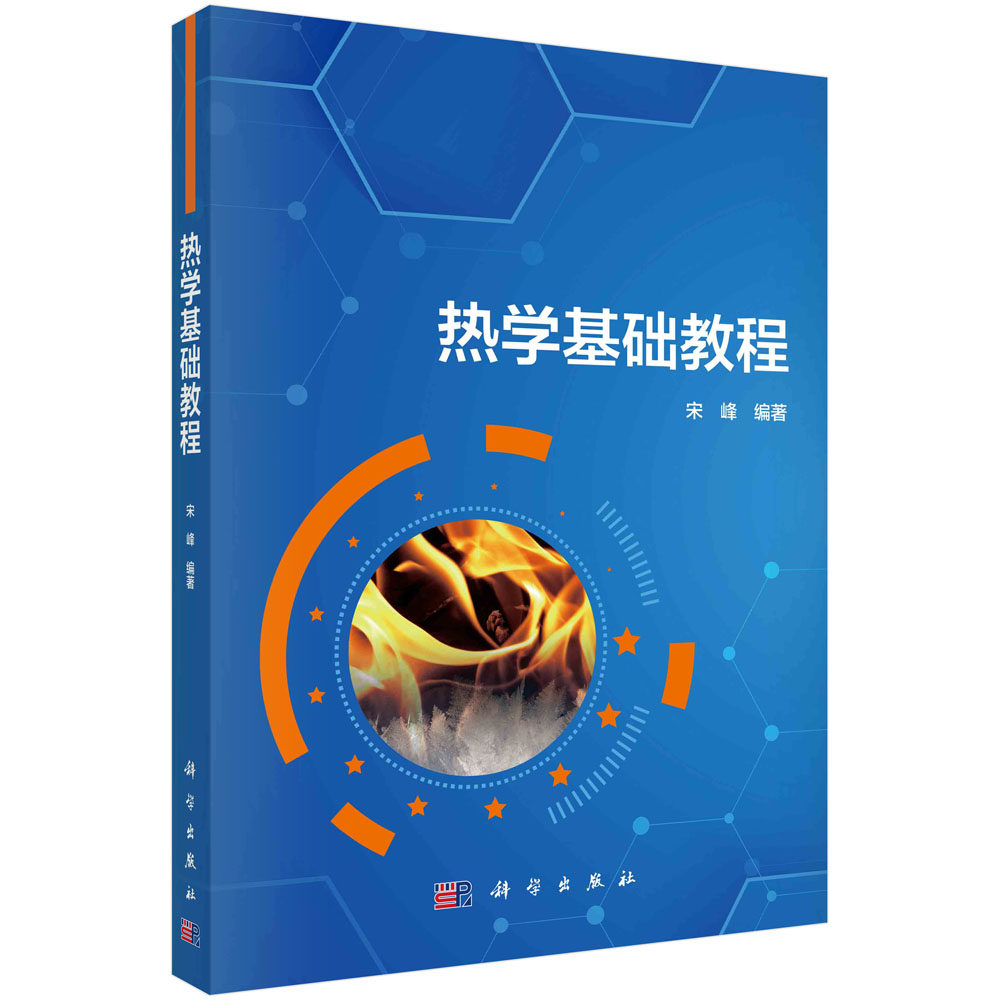 热学基础教程 宋峰9787030752420科学出版社 热学基本概念原理定律 按照全国中学生物理竞赛大纲编选高校自主招生强基计划题