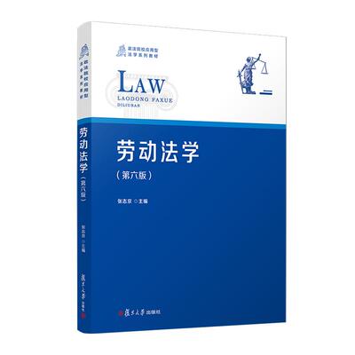 劳动法学(第六版) 张志京 复旦大学出版社9787309174649
