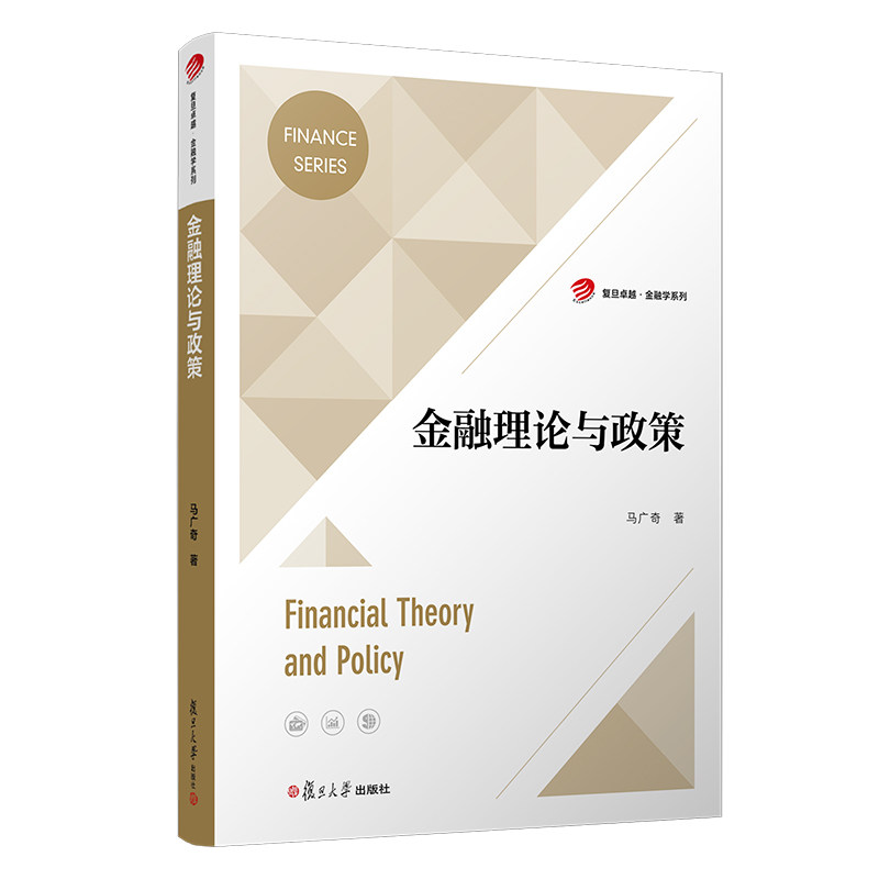 金融理论与政策 马广奇著 复旦大学出版社复旦卓越金融学系列教材 金融学研究生金融政策9787309158656