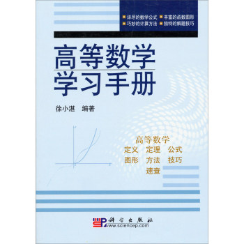 高等数学学习手册,徐小湛9787030159168 科学出版社