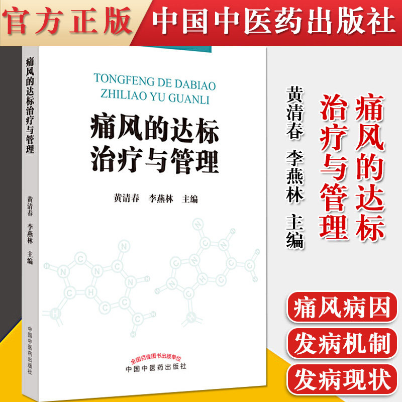 正版书籍 痛风的达标治疗与管理 饮食和生活方式的管理是治疗痛风的关键 黄清春 李燕林 主编 9787513264716 中国中医药出版社