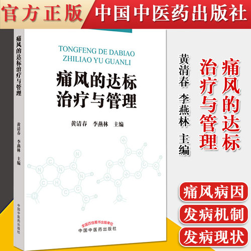 正版书籍 痛风的达标治疗与管理 饮食和生活方式的管理是治疗痛风的关键 黄清春 李燕林 主编 9787513264716 中国中医药出版社