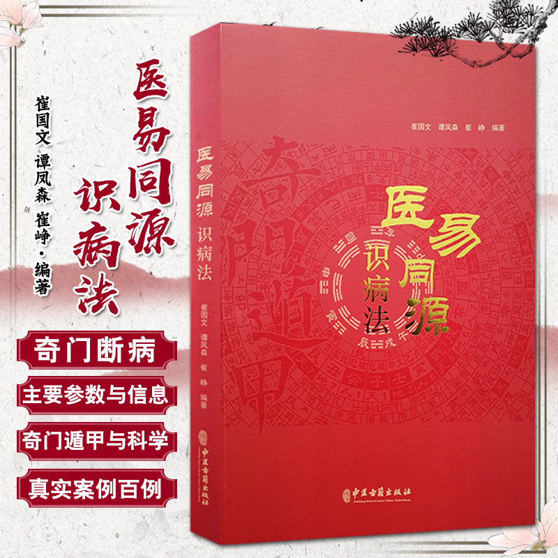 医易同源识病法 崔国文 谭凤森 崔峥 编著 气门遁甲关系 中国医药学研究 中医古籍出版社 9787515219431