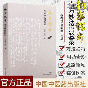 新品现货 现货 拍案称奇 奇方妙法治案赏析 张存悌 卓同年主编 中国中医药出版社