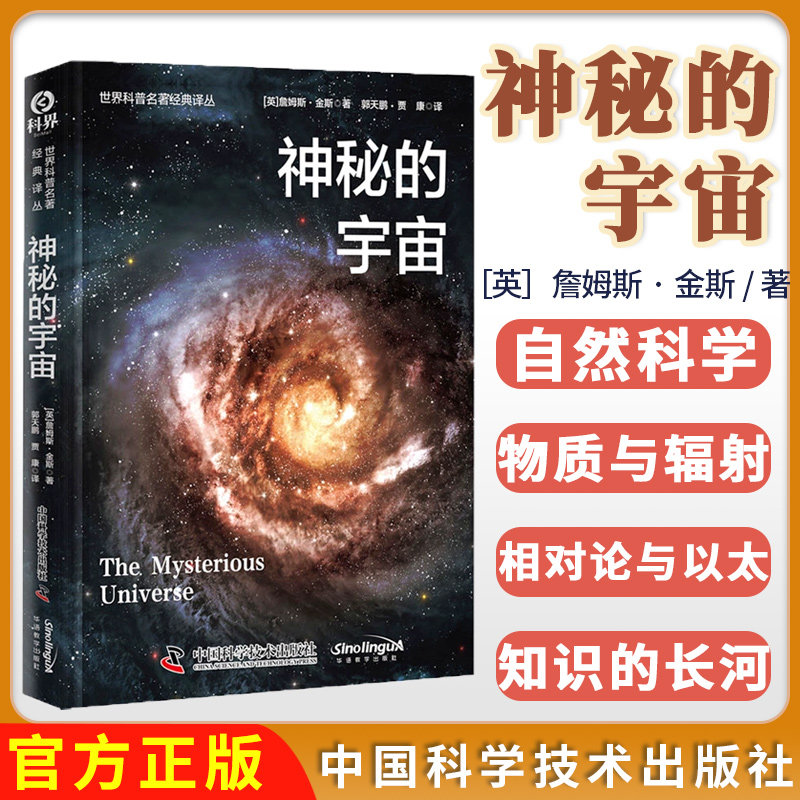 世界科普名著经典译丛:神秘的宇宙(精装) 詹姆斯·金斯 著 中国科学技术出版社 9787523608647