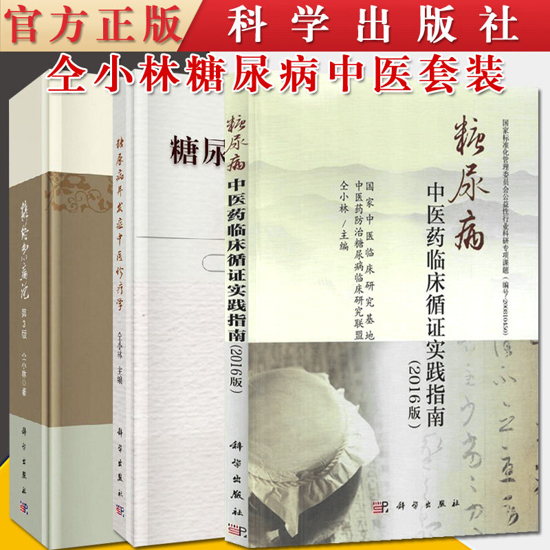 共3册 糖络杂病论（第3版）+糖尿病并发症中医诊疗学+糖尿病中医药临床循证实践指南（2016版）