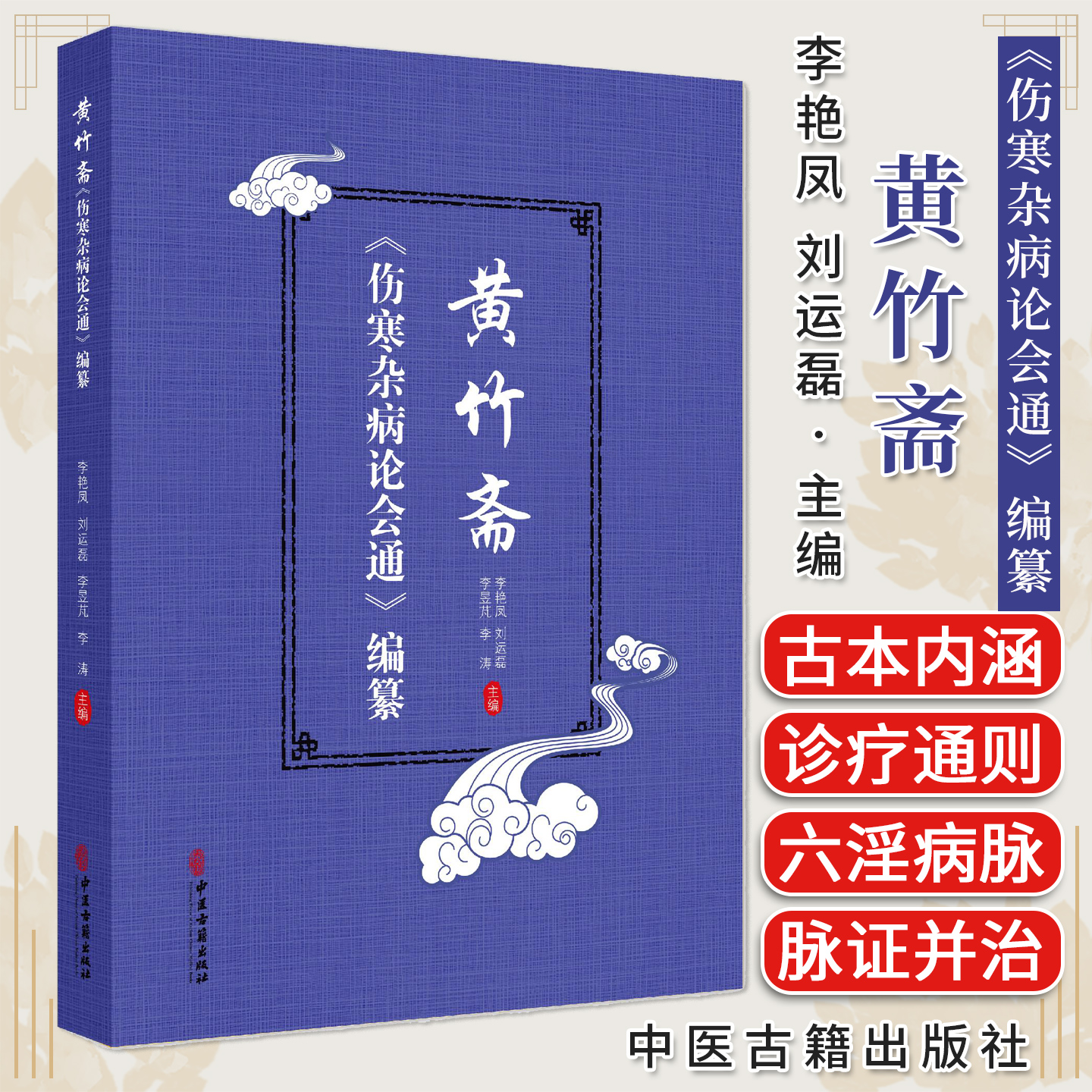 黄竹斋《伤寒杂病论会通》编纂 李艳凤 刘运磊 主编 以白云阁藏本伤寒杂病论为底本 集校 释于一体