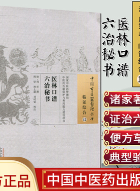 医林口谱六治秘书/ 临证综合12：中国古医籍整理丛书 [清] 周笙 著/中国中医药出版社/9787513228923