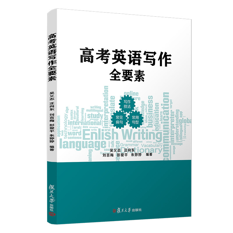 高考英语写作全要素吴义志等编著 复旦大学出版社 高中英语写作高考英语写作 高考升学参考书9787309146905