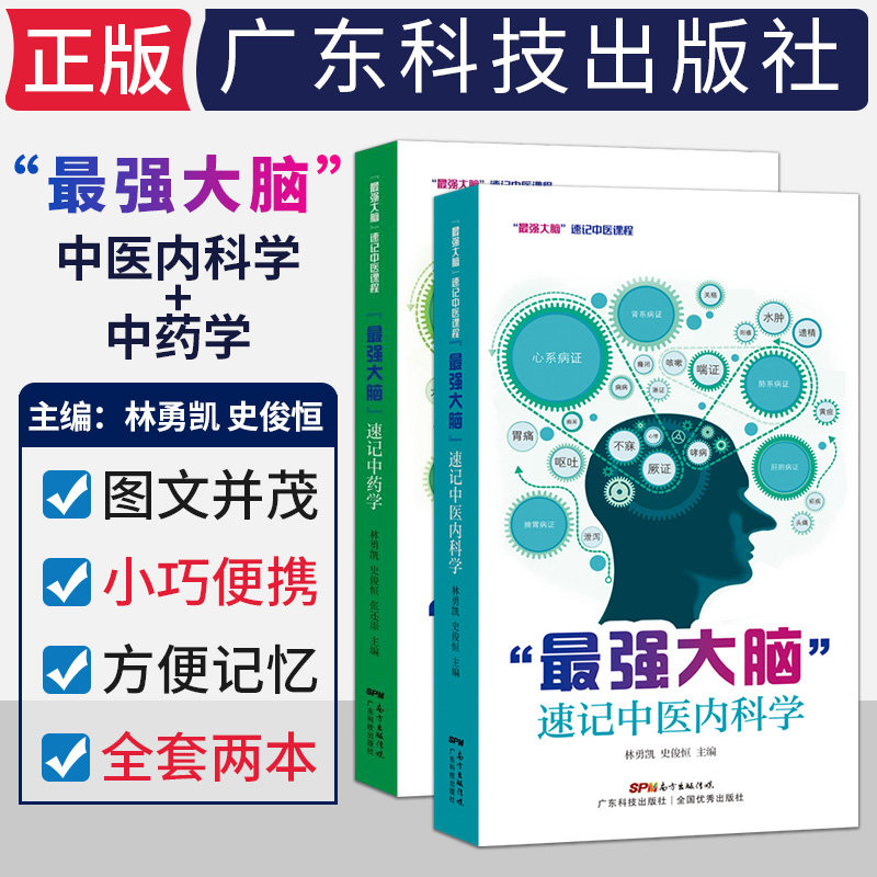 最强大脑速记中医内科学+强大脑速记中药学 全套2本 中药功效联想记忆方法 医学生辅导用书籍 中药药材科普书籍 广东科技出版社