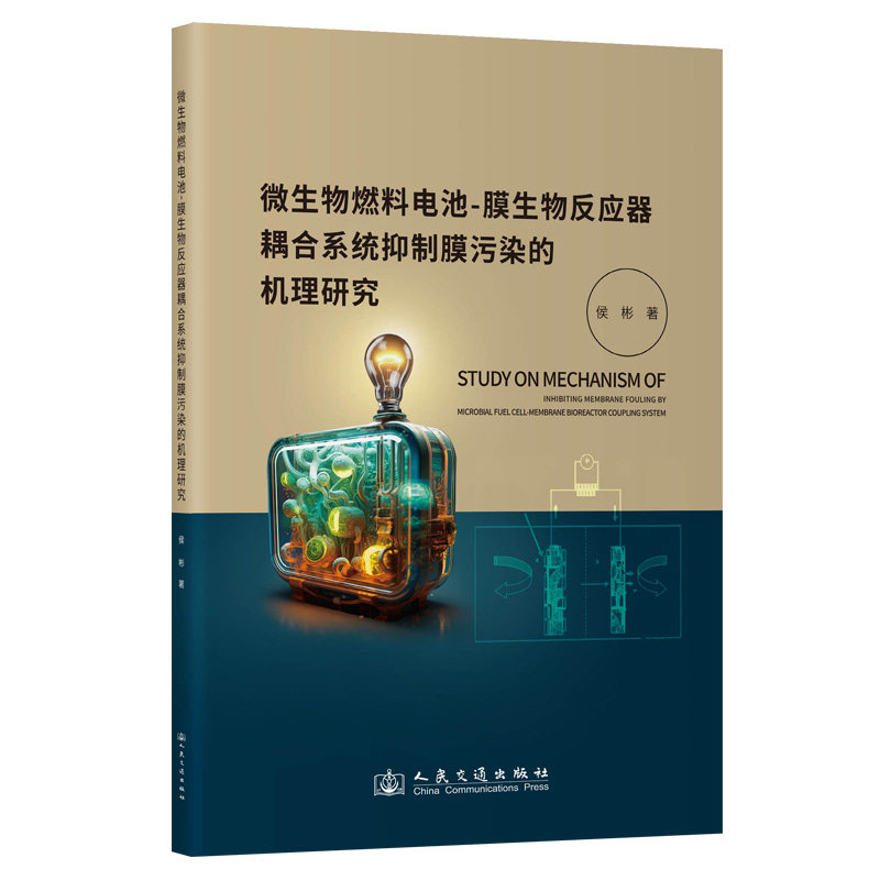 微生物燃料电池-膜生物反应器耦合系统抑制膜污染的机理研究 侯彬 人民交通出版社9787114192784