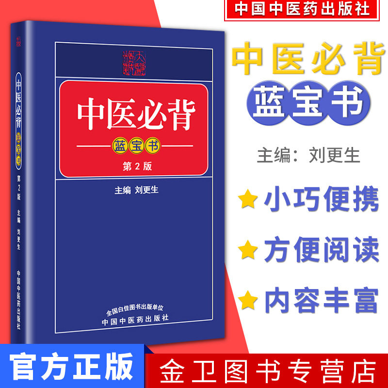 袖珍本 中医必背蓝宝书(第2版) 中医入门基础手册作者刘更生中国中医药出版社推荐医学生必选经典医书